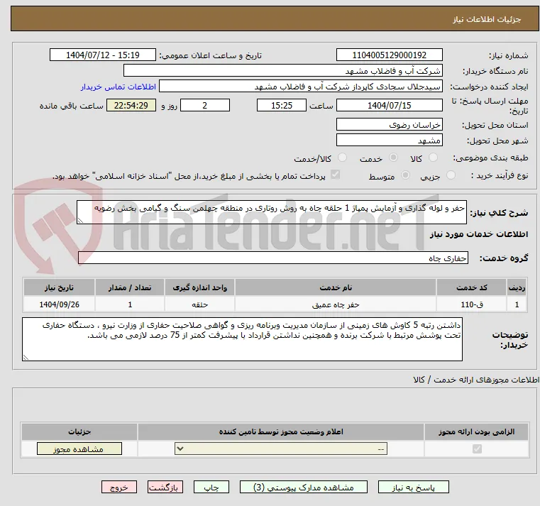 حفر و لوله گذاری و آزمایش پمپاژ 1 حلقه چاه به روش روتاری در منطقه چهلمن سنگ و گیامی بخش رضویه
