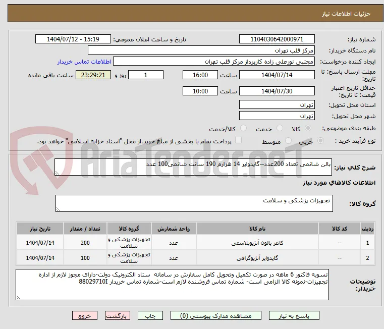 بالن شانمی تعداد 200عدد--گایدوایر 14 هزارم 190 سانت شانمی100 عدد