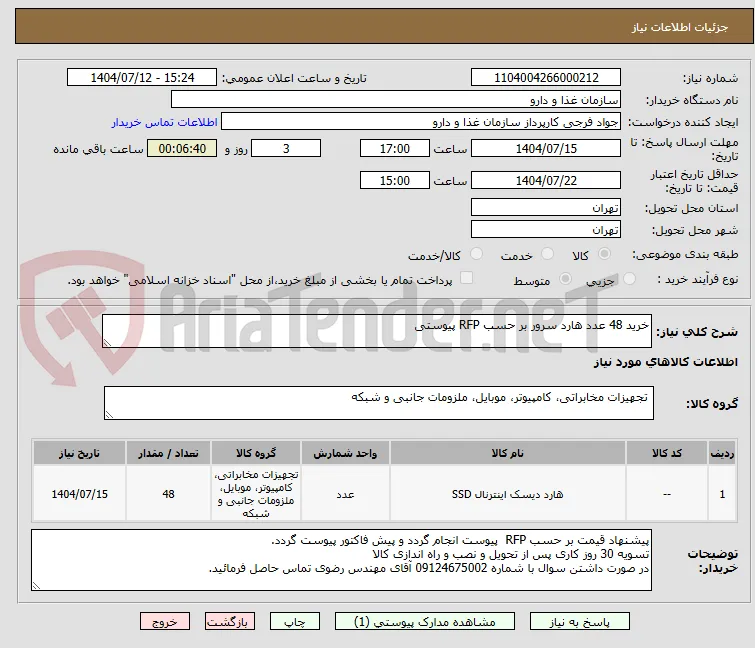 خرید 48 عدد هارد سرور بر حسب RFP پیوستی