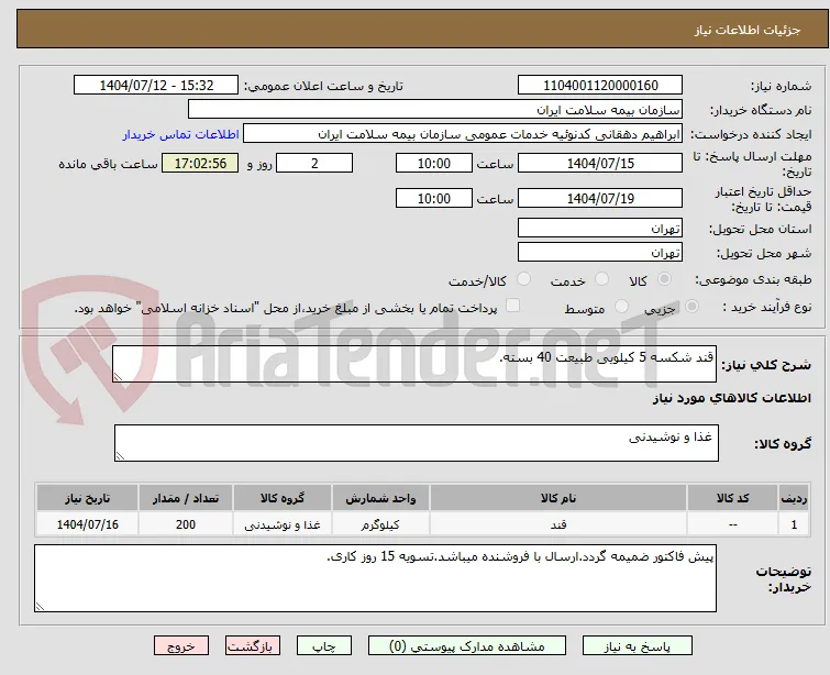 قند شکسه 5 کیلویی طبیعت 40 بسته.