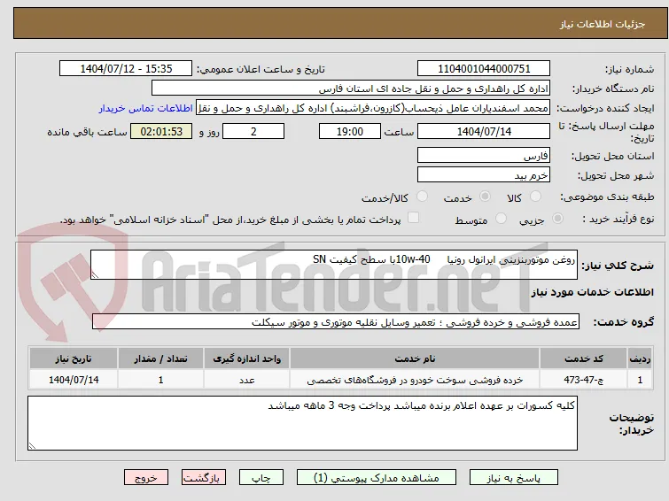 روغن موتوربنزینی ایرانول رونیا     10w-40با سطح کیفیت SN