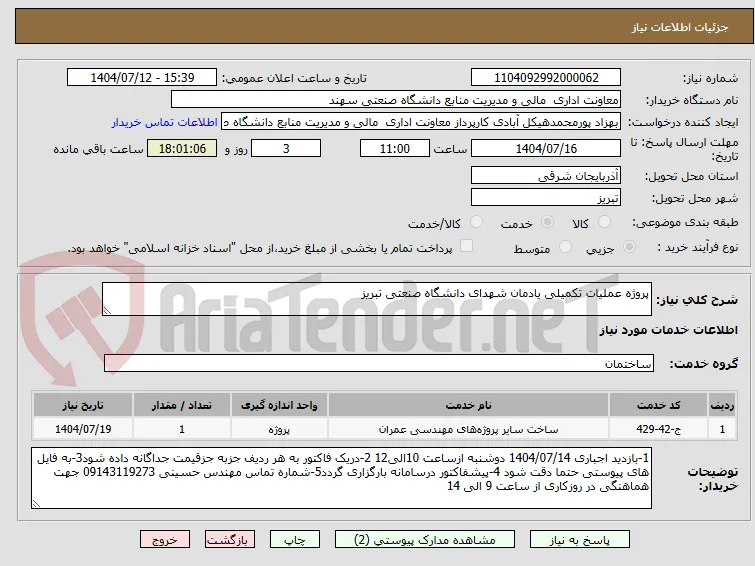 پروژه عملیات تکمیلی یادمان شهدای دانشگاه صنعتی تبریز 