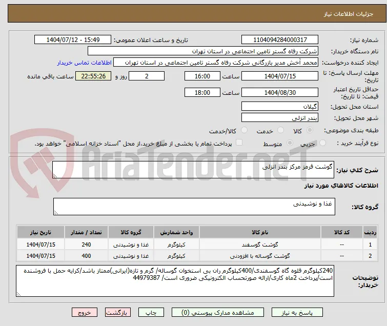 گوشت قرمز مرکز بندر انزلی