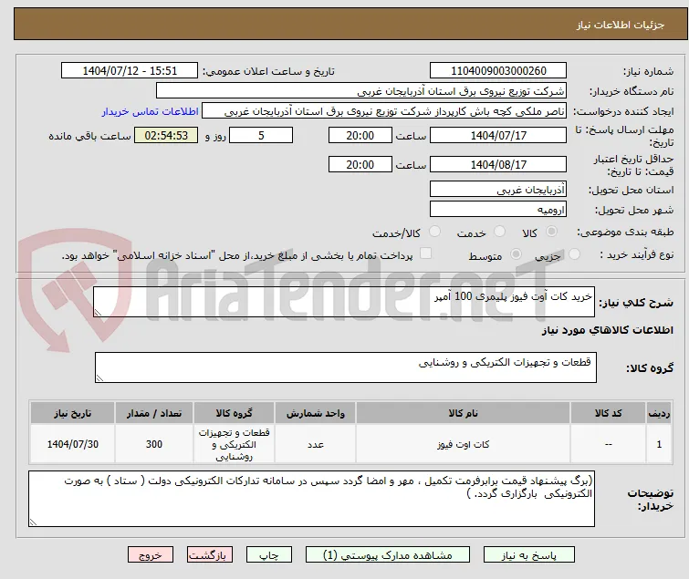 خرید کات آوت فیوز پلیمری 100 آمپر