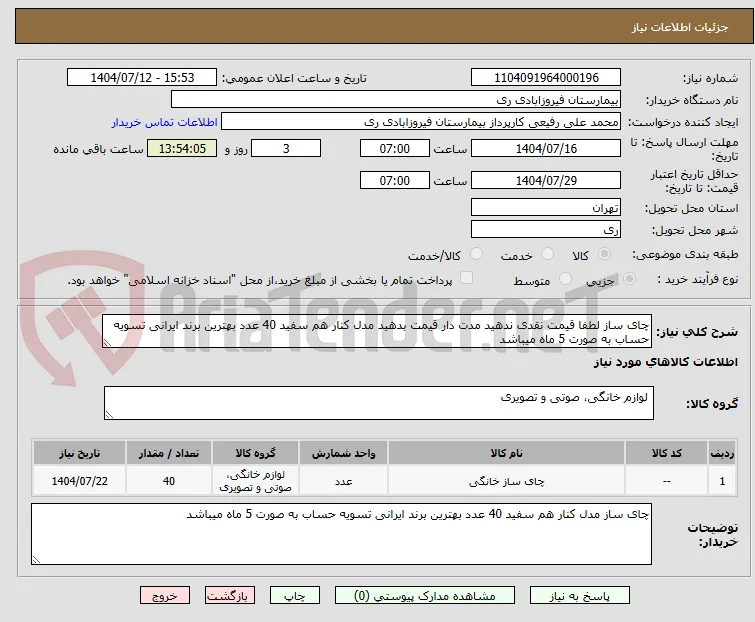 چای ساز لطفا قیمت نقدی ندهید مدت دار قیمت بدهید مدل کنار هم سفید 40 عدد بهترین برند ایرانی تسویه حساب به صورت 5 ماه میباشد 