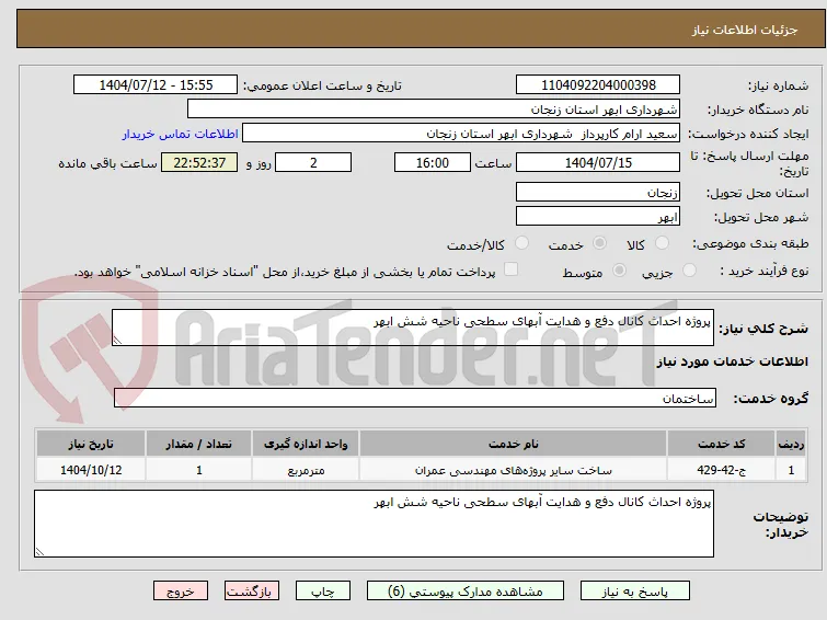 پروژه احداث کانال دفع و هدایت آبهای سطحی ناحیه شش ابهر
