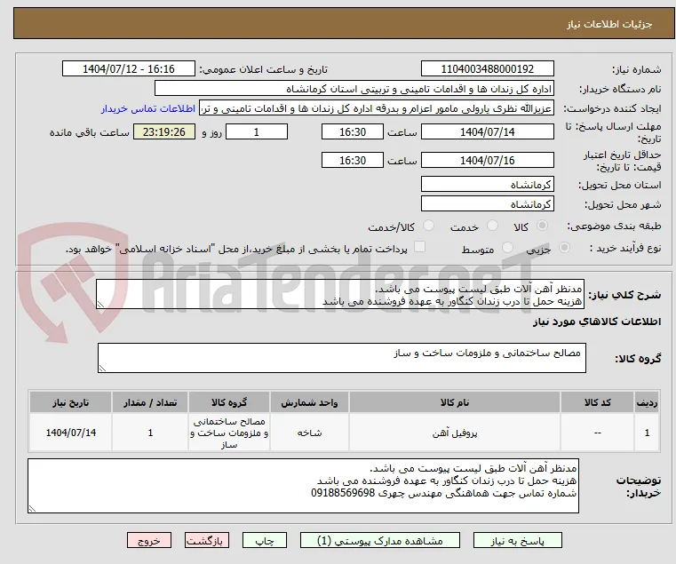 مدنظر آهن آلات طبق لیست پیوست می باشد.
هزینه حمل تا درب زندان کنگاور به عهده فروشنده می باشد 