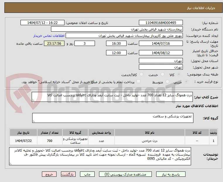 درن همواگ سایز 12 تعداد 700 عدد -تولید داخل - ثبت سایت آیمد ودارای ircوuid برچسب اصالت کالا