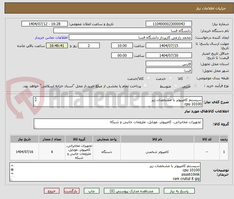 سیستم کامپیوتر با مشخصات زیر
cpu 10100
asus610mk
ram crutial 8 gig
Green power400
Green ava 
fan cpu intel
hard ssd250 m2 adata