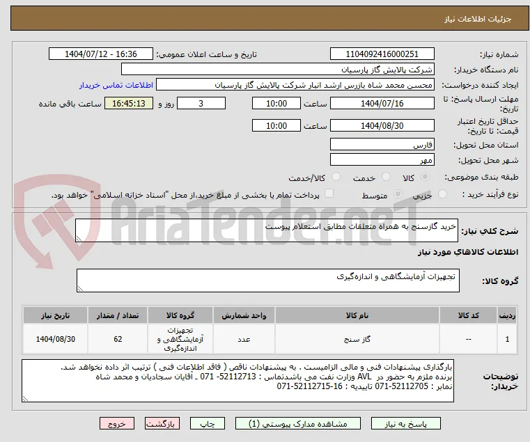 خرید گازسنج به همراه متعلقات مطابق استعلام پیوست 