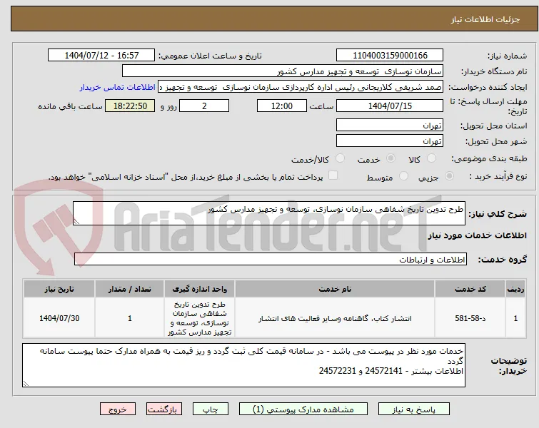 طرح تدوین تاریخ شفاهی سازمان نوسازی، توسعه و تجهیز مدارس کشور