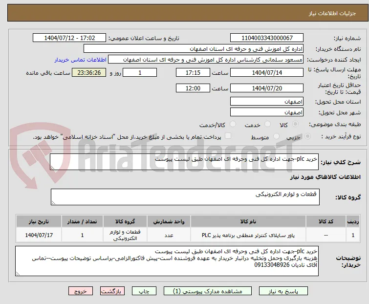خرید plc-جهت اداره کل فنی وحرفه ای اصفهان طبق لیست پیوست