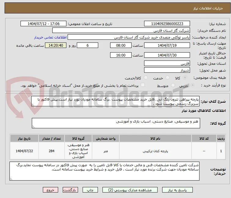 پارچه پیراهن تترون رنگ آبی .فایل خرید مشخصات پیوست .برگ سامانه مودیان نورد نیاز است.پیش فاکتور با سربرگ رسمی پیوست شود .