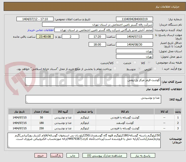 گوشت قرمز مرکز پل رومی