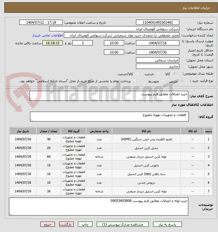 خرید اتصالات مطابق فرم پیوست 