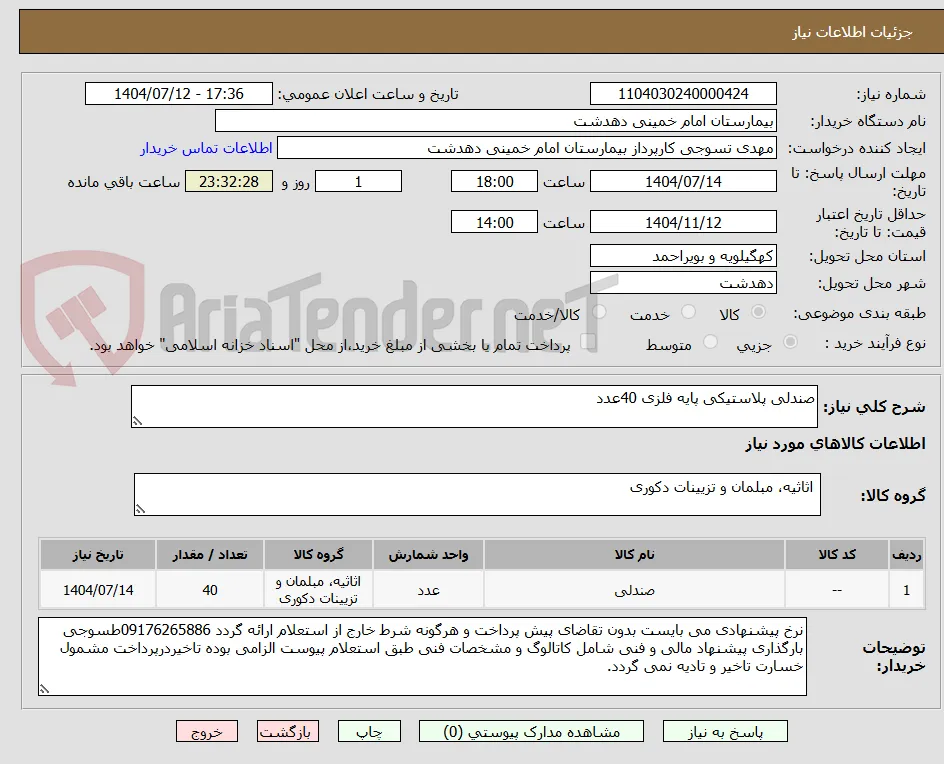 صندلی پلاستیکی پایه فلزی 40عدد 