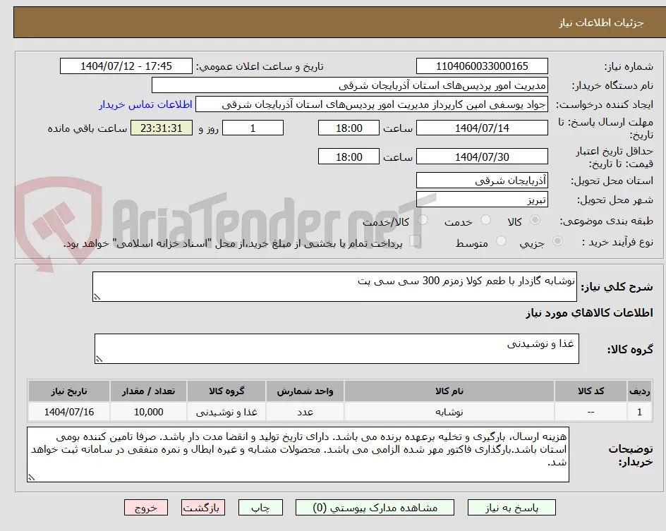 نوشابه گازدار با طعم کولا زمزم 300 سی سی پت