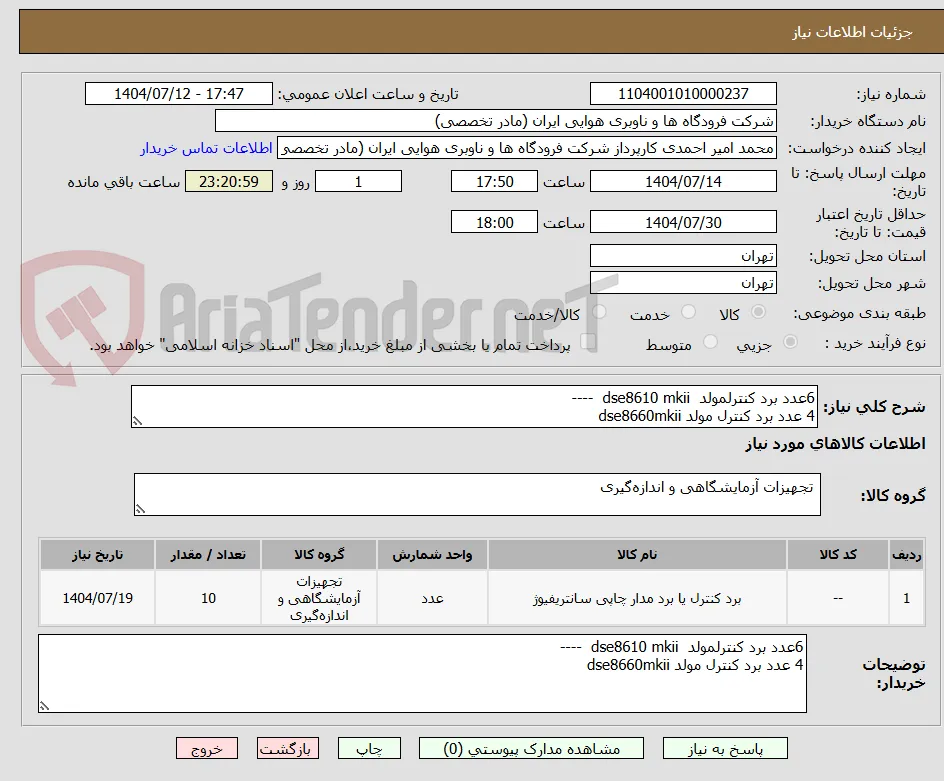 6عدد برد کنترلمولد  dse8610 mkii  ----
4 عدد برد کنترل مولد dse8660mkii