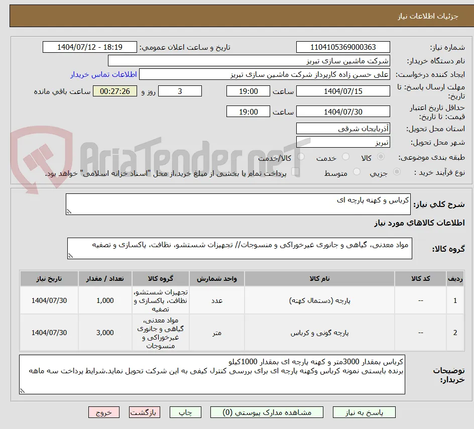 کرباس و کهنه پارچه ای