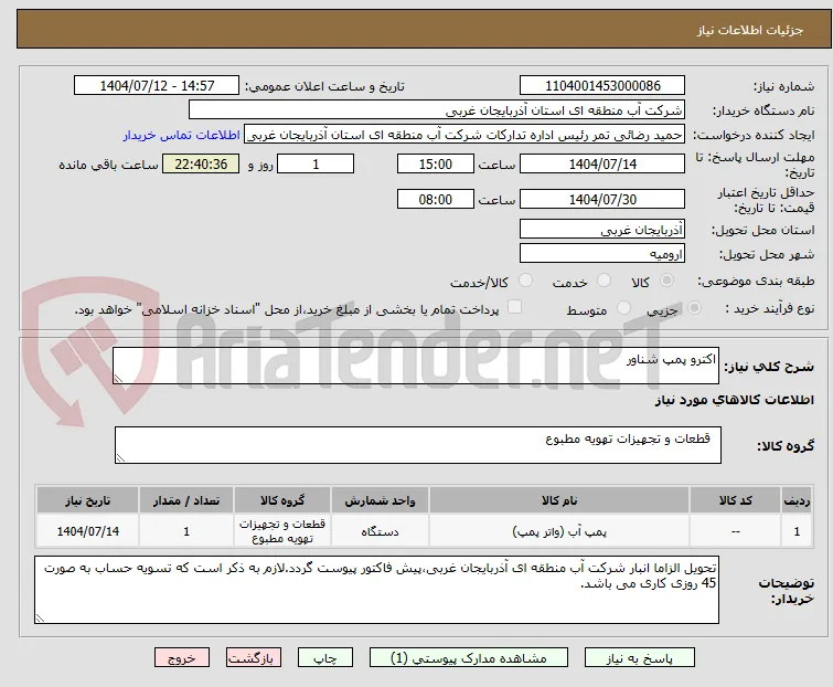 اکترو پمپ شناور 
