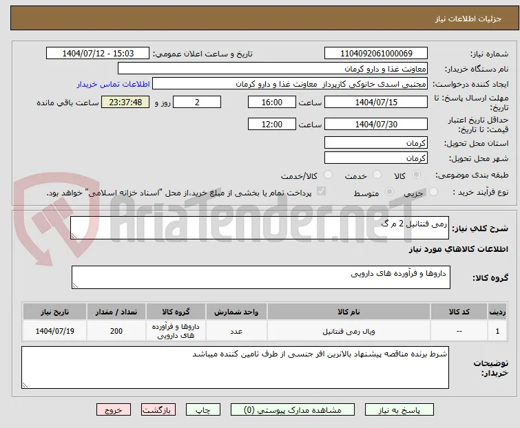 رمی فنتانیل 2 م گ