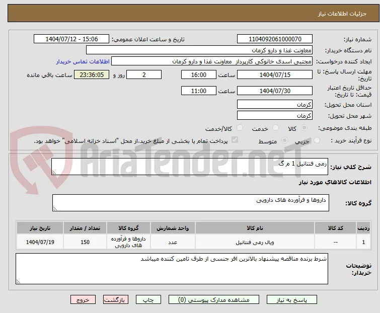 رمی فنتانیل 1 م گ