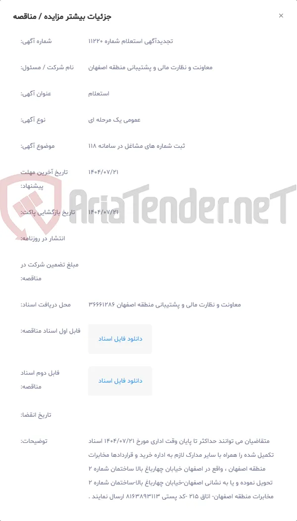 ثبت شماره های مشاغل در سامانه 118