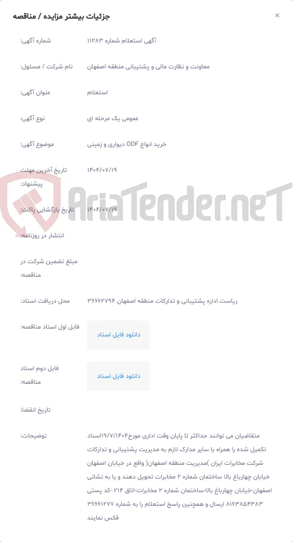 خرید انواع ODF دیواری و زمینی