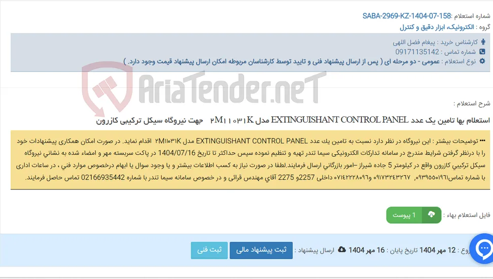 استعلام بها تامین یک عدد ‏EXTINGUISHANT CONTROL PANEL‏ مدل ‏K‏١١٠٣١‏M‏٢‏‎ ‎ ‎ جهت نیروگاه سیکل ترکیبی کازرون
