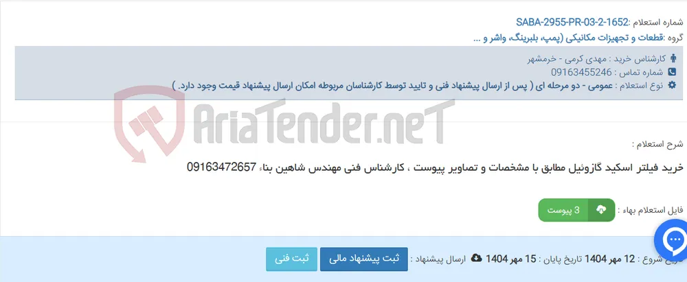 خرید فیلتر اسکید گازوئیل مطابق با مشخصات و تصاویر پیوست ، کارشناس فنی مهندس شاهین بناء 09163472657