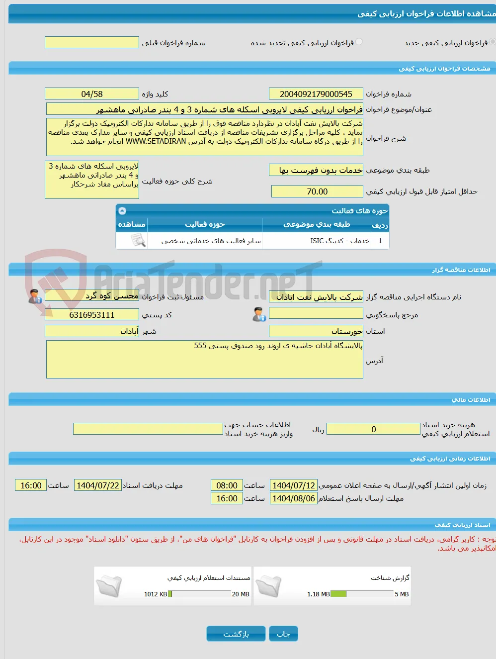 فراخوان ارزیابی کیفی لایروبی اسکله های شماره 3 و 4 بندر صادراتی ماهشهر