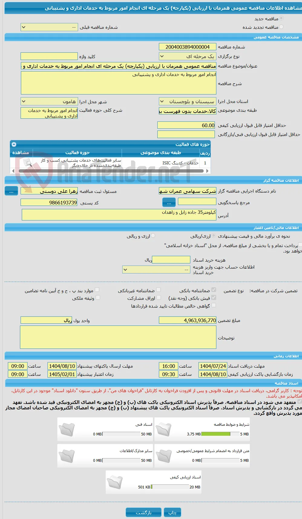 مناقصه عمومی همزمان با ارزیابی (یکپارچه) یک مرحله ای انجام امور مربوط به خدمات اداری و پشتیبانی