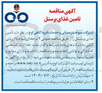  تأمین غذای پرسنل
