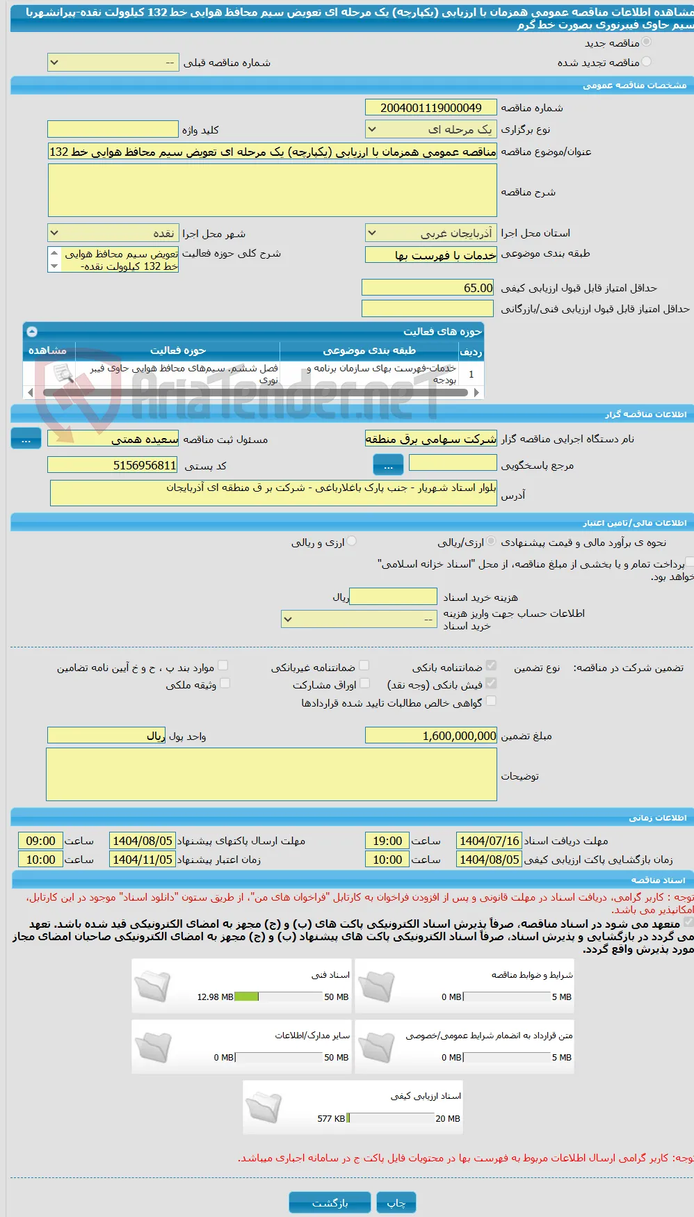 مناقصه عمومی همزمان با ارزیابی (یکپارچه) یک مرحله ای تعویض سیم محافظ هوایی خط 132 کیلوولت نقده-پیرانشهربا سیم حاوی فیبرنوری بصورت خط گرم