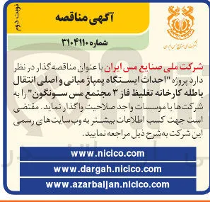 احداث ایستگاه پمپاژ میانی و اصلی انتقال باطله کارخانه