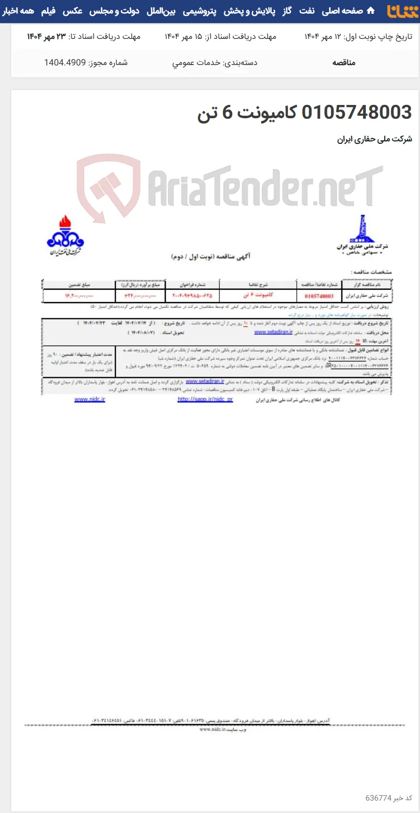 0105748003 کامیونت 6 تن