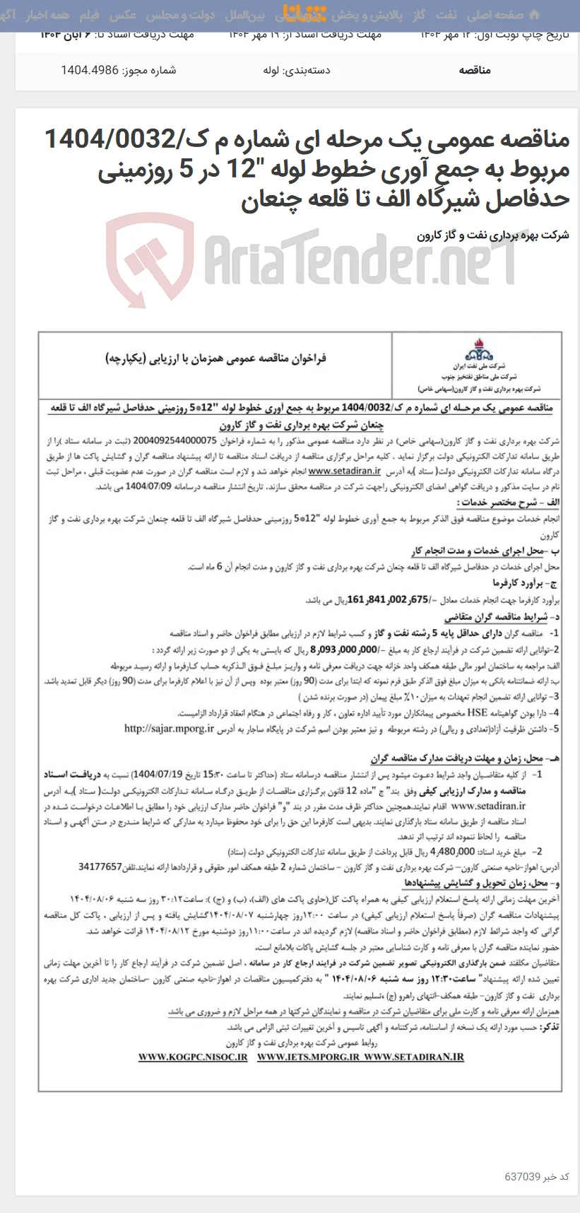 مناقصه عمومی یک مرحله ای شماره م ک/1404/0032 مربوط به جمع آوری خطوط لوله "12 در 5 روزمینی حدفاصل شیرگاه الف تا قلعه چنعان