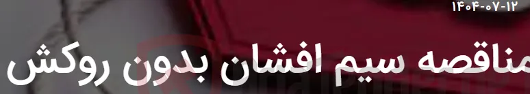 مناقصه سیم افشان بدون روکش