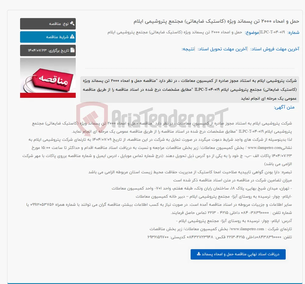 حمل و امحاء 2000 تن پسماند ویژه (کاستیک ضایعاتی) مجتمع پتروشیمی ایلام