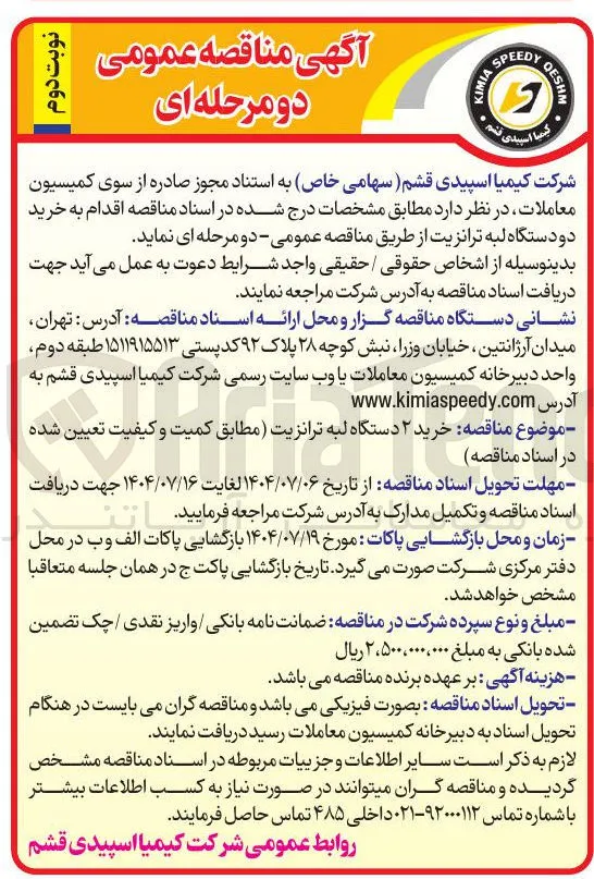  خرید ۲ دستگاه لبه ترانزیت 