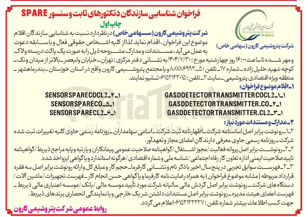 شناسایی سازندگان دتکتورهای ثابت و سنسور SPARE 