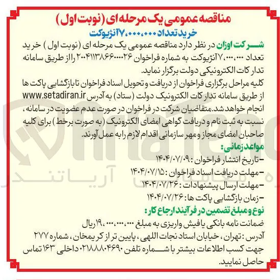  خرید تعداد 7.000.000 آنژیوکت