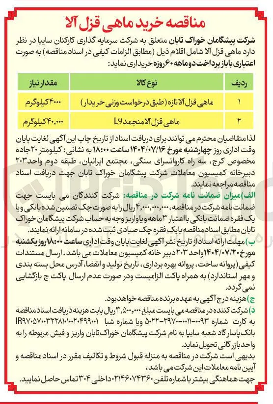 ماهی قزل آلا منجمد L9 ۴۰,۰۰۰ کیلوگرم 