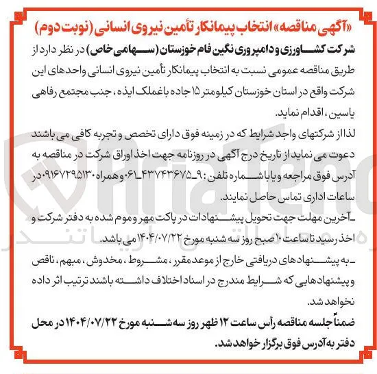  انتخاب پیمانکار تأمین نیروی انسانی 