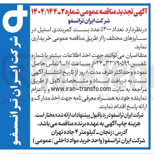 خرید تعداد ۵۴۰۰۰ عدد بست کمربندی استیل در سایزهای مختلف