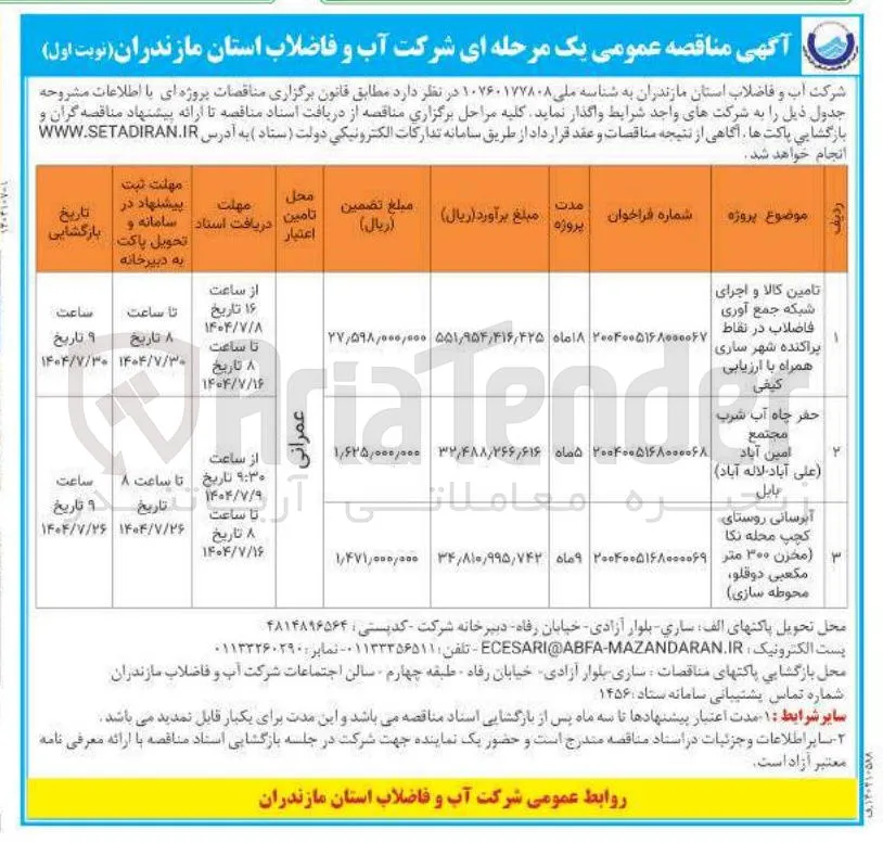 تامین کالا و اجرای شبکه جمع آوری فاضلاب 