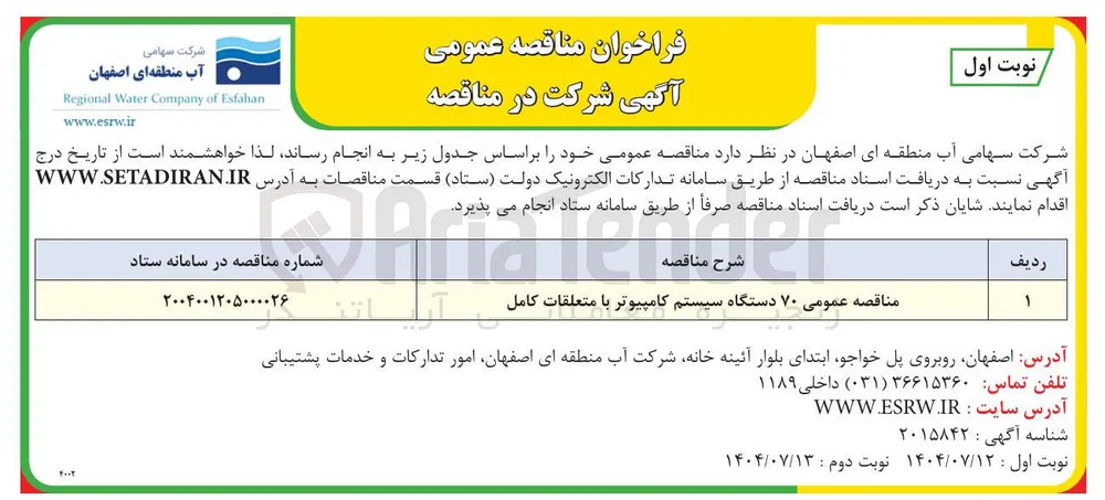 مناقصه عمومی ۷۰ دستگاه سیستم کامپیوتر با متعلقات کامل 
