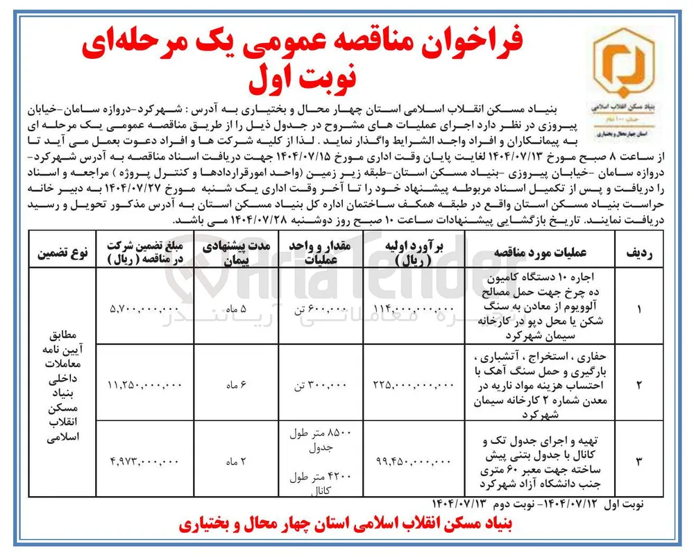 اجاره ۱۰ دستگاه کامیون ده چرخ جهت حمل مصالح آلوویوم از معادن به سنگ شکن یا محل دپو 