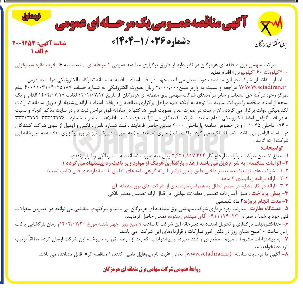 خرید مقره سیلیکونی  کیلوولت ۱۶۰ کیلونیوتن