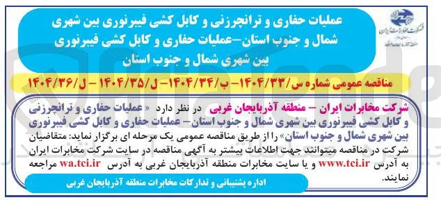  عملیات حفاری و ترانچرزنی و کابل کشی فیبرنوری بین شهری 